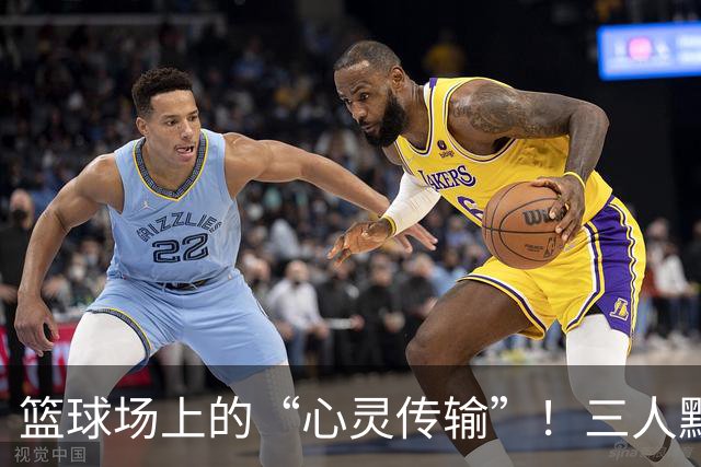 篮球场上的“心灵传输”！三人默契配合如神来之笔